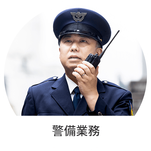 警備業務