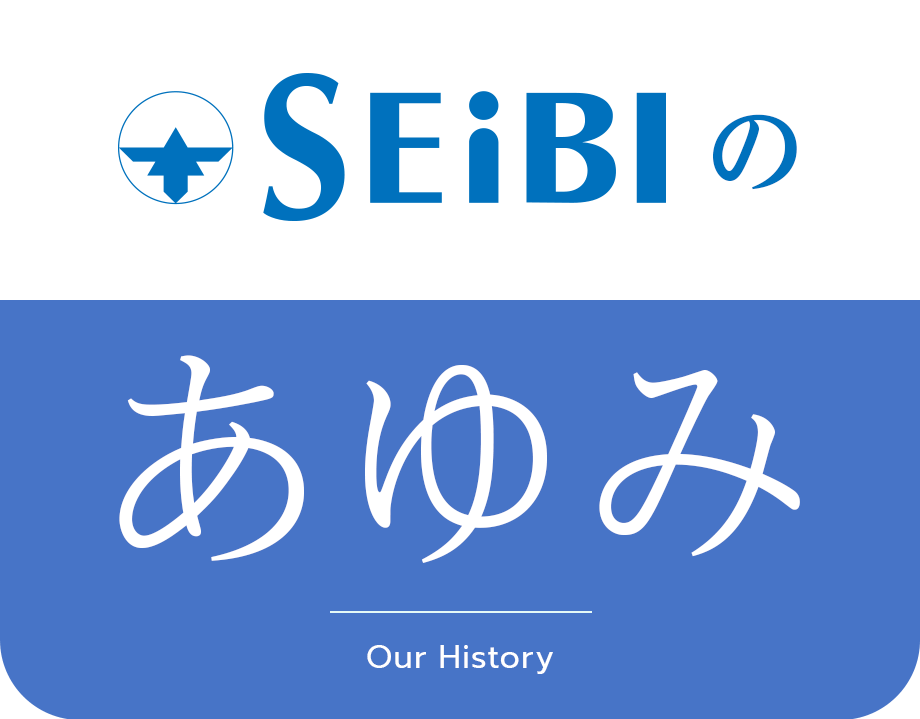 セイビのあゆみ　Our History